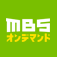 MBSオンデマンド